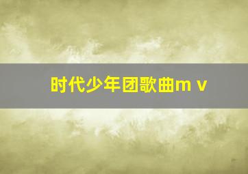 时代少年团歌曲m v